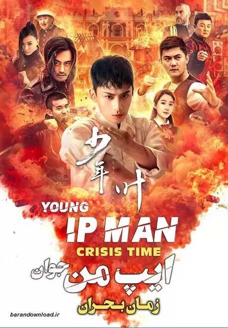 دانلود فیلم Young Ip Man: Crisis Time 2020