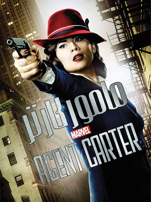 دانلود فصل اول سریال مامور کارتر Agent Carter 2015