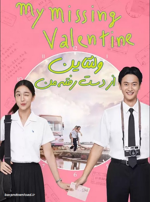 دانلود فیلم ولنتاین از دست رفته من My Missing Valentine 2020