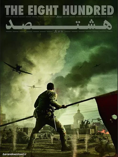 دانلود فیلم هشتصد دوبله فارسی The Eight Hundred 2020