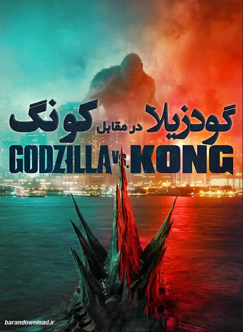 دانلود فیلم گودزیلا در مقابل کونگ Godzilla vs. Kong 2021