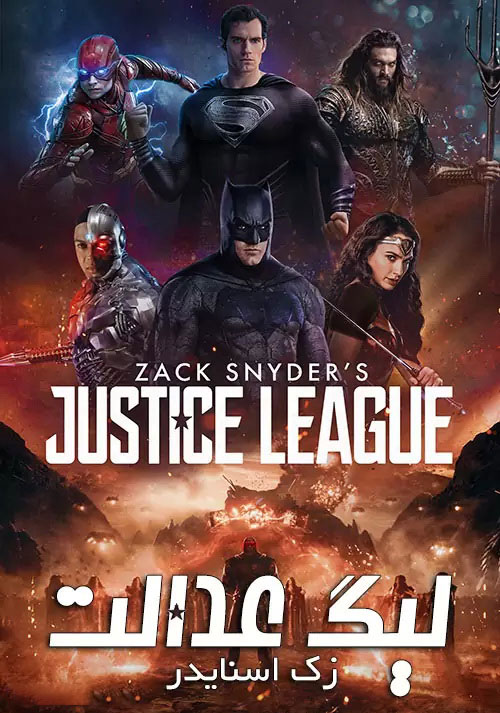 دانلود دوبله فارسی فیلم Zack Snyder’s Justice League 2021